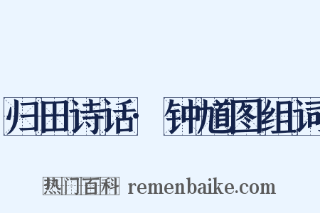 归田诗话·钟馗图组词是什么意思的图片
